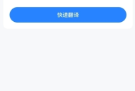 全能翻译通