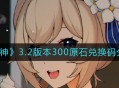 《原神》3.2版本300原石兑换码分享