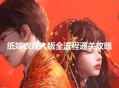 纸嫁衣双人版攻略-谜境纸嫁衣双人版通关攻略大全（双视角）