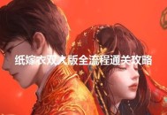 纸嫁衣双人版攻略-谜境纸嫁衣双人版通关攻略大全（双视角）