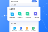 转转大师CAD转换器