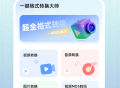一键格式转换
