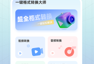 一键格式转换