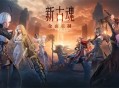 古魂火系魂核搭配思路推荐分享