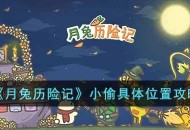 《月兔历险记》小偷具体位置攻略