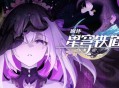 《崩坏：星穹铁道》想抽遐蝶的玩家注意了！贷款白厄不可取，及时享受才是正道！