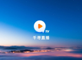 千寻tv电视版