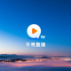 千寻tv电视版
