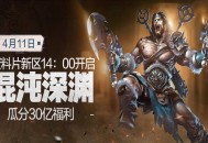 《仙侠世界》12周年庆新区今日开启！全新资料片“混沌深渊”上线