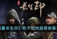《盗墓长生印》吃不吃肉选择结果一览攻略