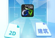 CAD手机看图
