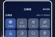 白噪音宝宝助眠安抚宝