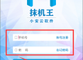 抹机王