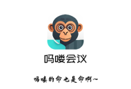 吗喽会议