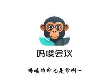 吗喽会议