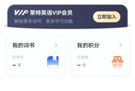 莱特英语背单词