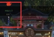 逆水寒手游月下幽影奇遇任务攻略分享
