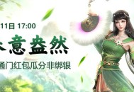 《征途2》“春日盎然”新区今日开启 福利赛事嗨翻天