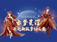 金蛇送福 《全民乐舞》新服《云梦星河》1月24日12点开启 邀您共赴梦幻之约