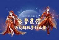 金蛇送福 《全民乐舞》新服《云梦星河》1月24日12点开启 邀您共赴梦幻之约