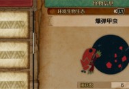 怪物猎人荒野爆弹甲虫收集方法攻略分享