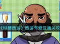 《爆梗西游》西游有爱豆攻略通关教程