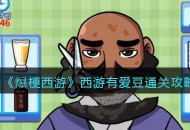 《爆梗西游》西游有爱豆攻略通关教程