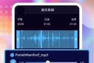 音频剪辑神器