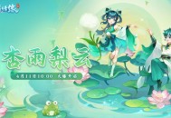 杏雨梨云 《逍遥情缘》手游新服今日燃情开启