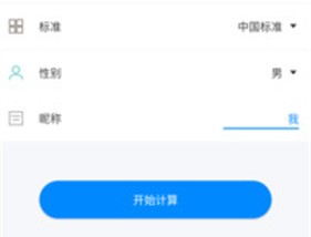 bmi体脂率计算器
