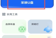 采映U盘