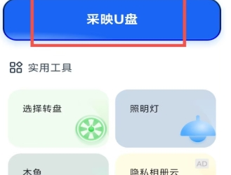 采映U盘