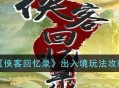 《侠客回忆录》出入境的玩法解析