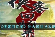 《侠客回忆录》出入境的玩法解析