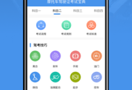 摩托车驾驶证考试宝典