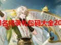 幻想名将录礼包码2024最新-幻想名将录手游2024兑换码大全