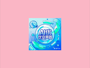 AI优变声器