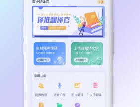 译准翻译官免费版