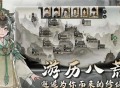 鬼谷八荒手游师徒关系解除方法