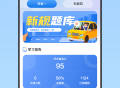 驾校考试全能王