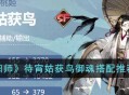 《阴阳师》2022最新sp角色待宵姑获鸟御魂解析