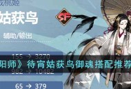 《阴阳师》2022最新sp角色待宵姑获鸟御魂解析