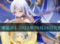 “道友请留步”2022年10月24日最新的游戏福利码一览