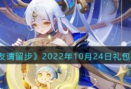 “道友请留步”2022年10月24日最新的游戏福利码一览