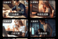 AI创作家写作
