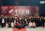 历史权谋题材真人互动影游《代号三国》于1月3日开机 开启互动娱乐新篇章！