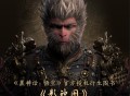 《黑神话：悟空》影神图实体版将于4月10日正式发售