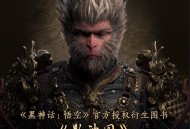 《黑神话：悟空》影神图实体版将于4月10日正式发售