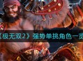 《极无双2》强势单挑角色一览