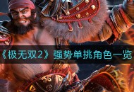 《极无双2》强势单挑角色一览